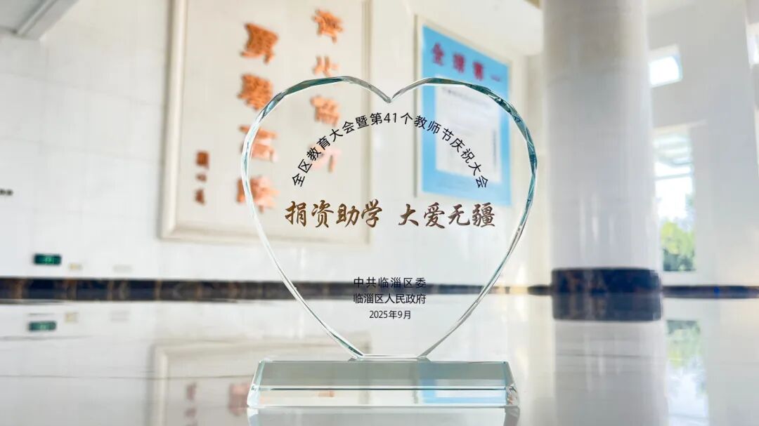 6966集团新材获评临淄区2025 年度捐赞助学爱心单元