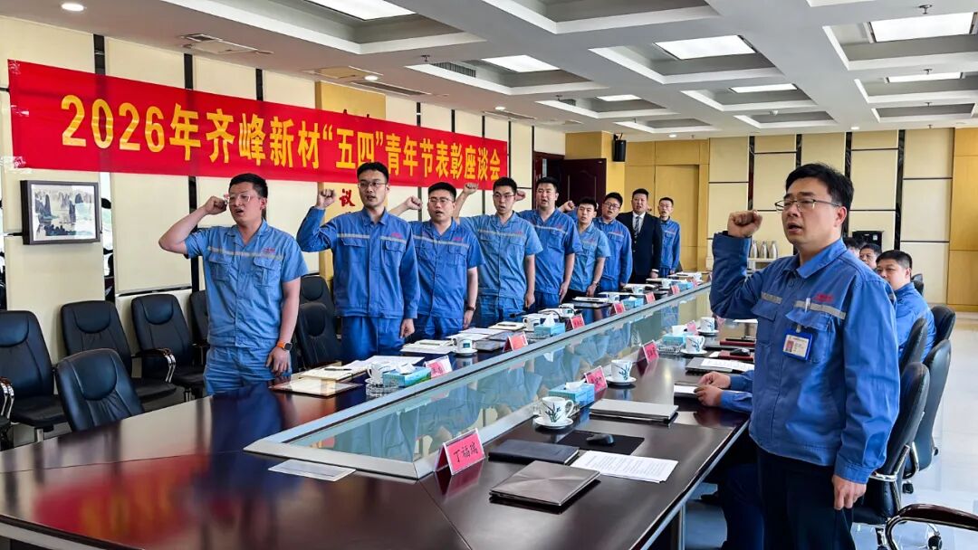 青春筑梦 挺膺担任——公司召开2026年“五四”青年节赞美座谈会